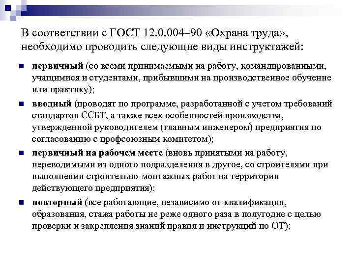 В соответствии с ГОСТ 12. 0. 004– 90 «Охрана труда» , необходимо проводить следующие
