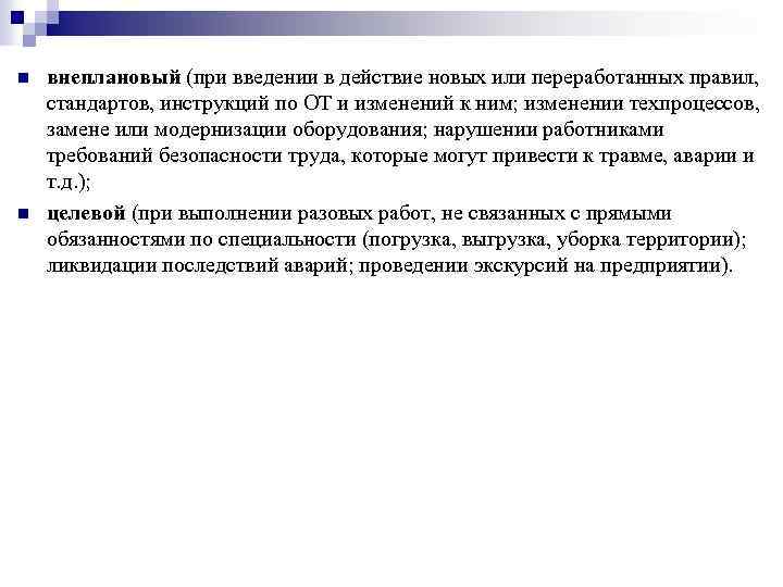 n n внеплановый (при введении в действие новых или переработанных правил, стандартов, инструкций по