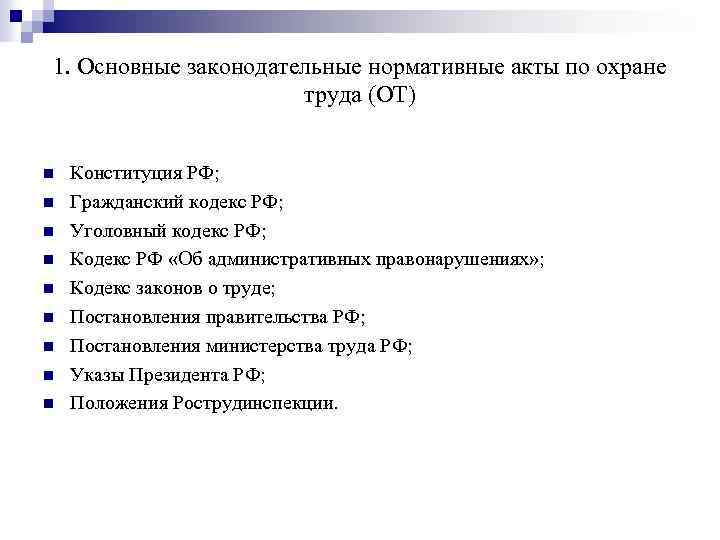1. Основные законодательные нормативные акты по охране труда (ОТ) n n n n n