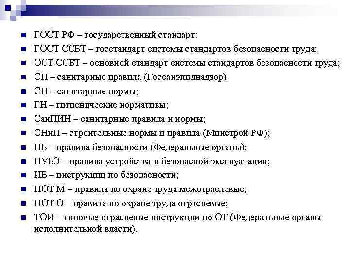 n n n n ГОСТ РФ – государственный стандарт; ГОСТ ССБТ – госстандарт системы
