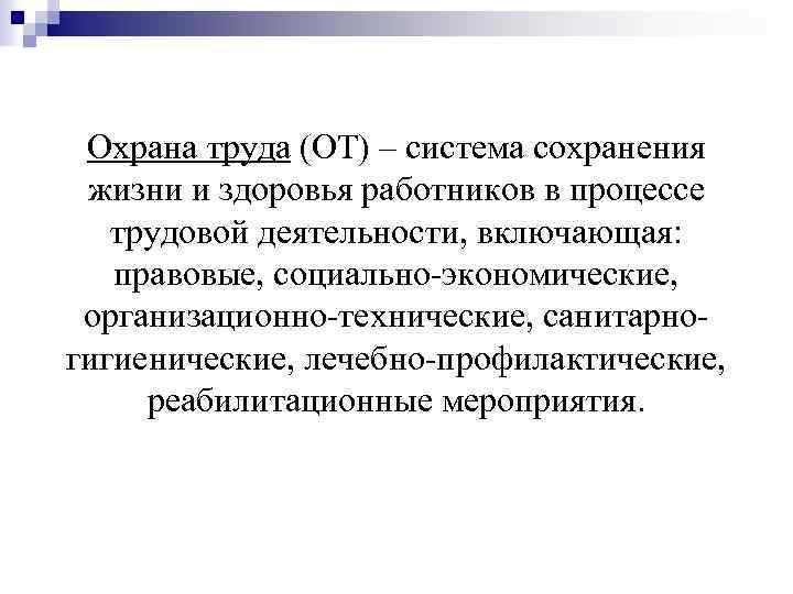 Охрана труда (ОТ) – система сохранения жизни и здоровья работников в процессе трудовой деятельности,