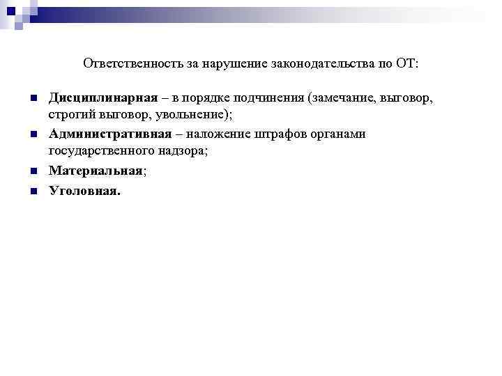Ответственность за нарушение законодательства по ОТ: n n Дисциплинарная – в порядке подчинения (замечание,