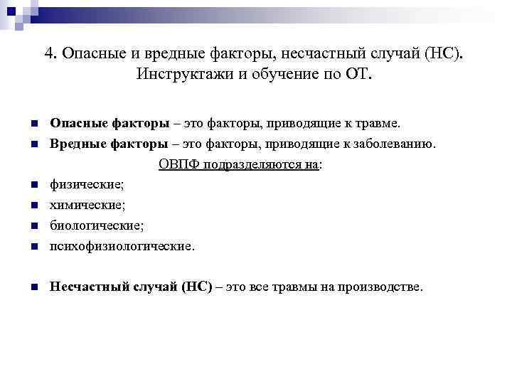 4. Опасные и вредные факторы, несчастный случай (НС). Инструктажи и обучение по ОТ. n