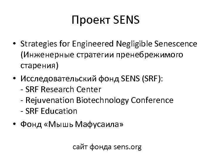 Проект SENS • Strategies for Engineered Negligible Senescence (Инженерные стратегии пренебрежимого старения) • Исследовательский