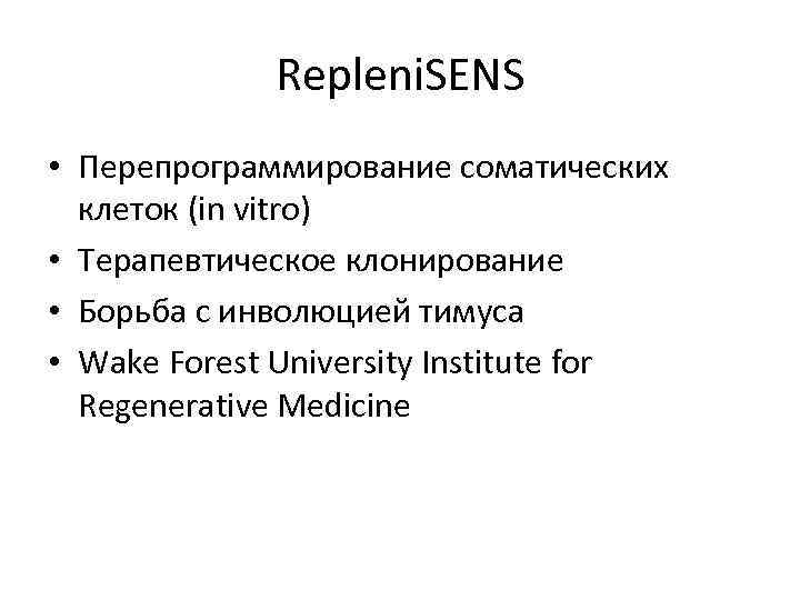 Repleni. SENS • Перепрограммирование соматических клеток (in vitro) • Терапевтическое клонирование • Борьба с