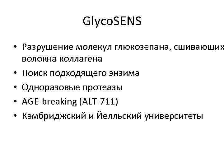 Glyco. SENS • Разрушение молекул глюкозепана, сшивающих волокна коллагена • Поиск подходящего энзима •