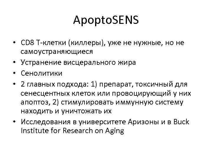 Apopto. SENS • CD 8 T-клетки (киллеры), уже не нужные, но не самоустраняющиеся •