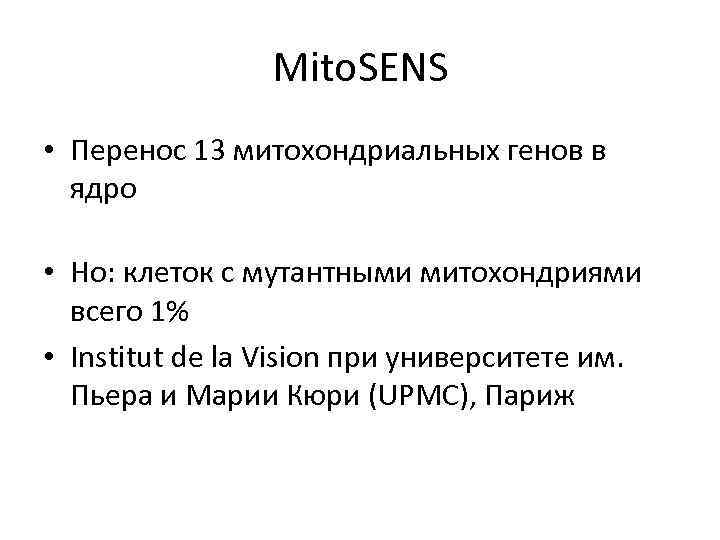 Mito. SENS • Перенос 13 митохондриальных генов в ядро • Но: клеток с мутантными