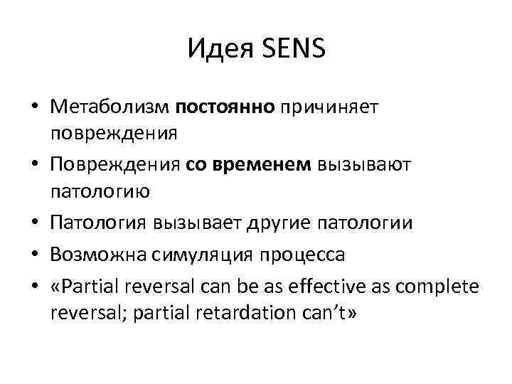 Идея SENS • Метаболизм постоянно причиняет повреждения • Повреждения со временем вызывают патологию •