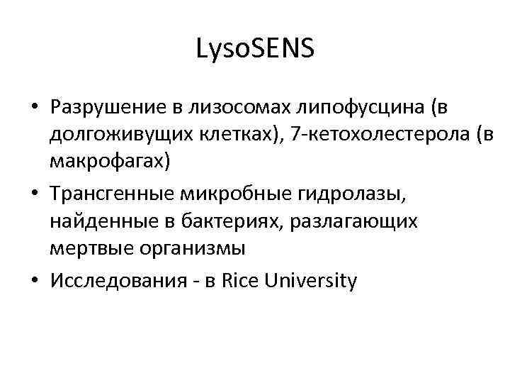 Lyso. SENS • Разрушение в лизосомах липофусцина (в долгоживущих клетках), 7 -кетохолестерола (в макрофагах)