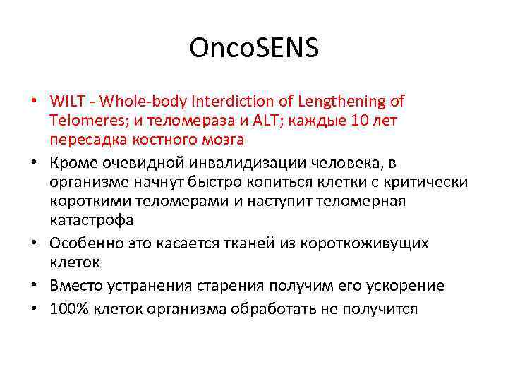 Onco. SENS • WILT - Whole-body Interdiction of Lengthening of Telomeres; и теломераза и