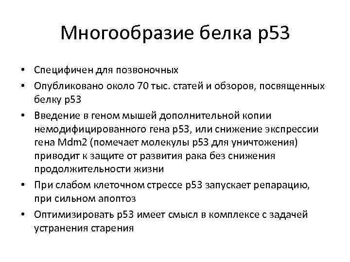 Многообразие белка p 53 • Специфичен для позвоночных • Опубликовано около 70 тыс. статей