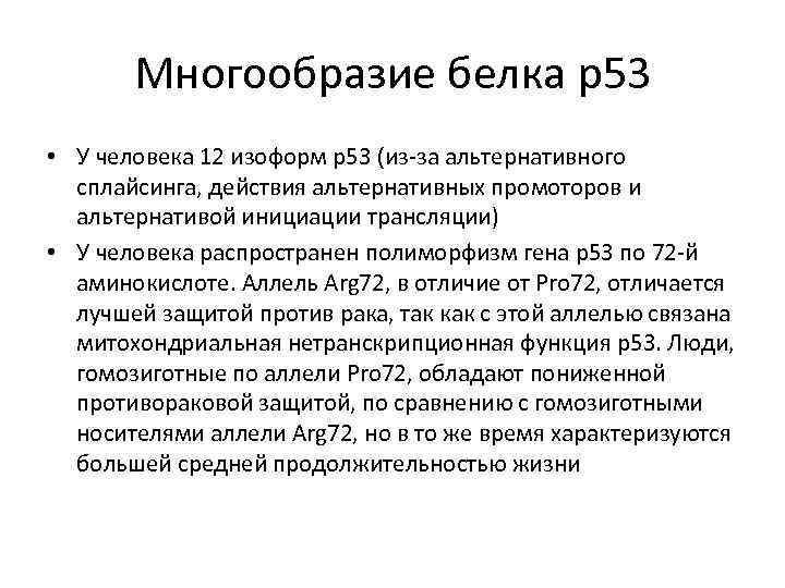 Многообразие белка p 53 • У человека 12 изоформ p 53 (из-за альтернативного сплайсинга,