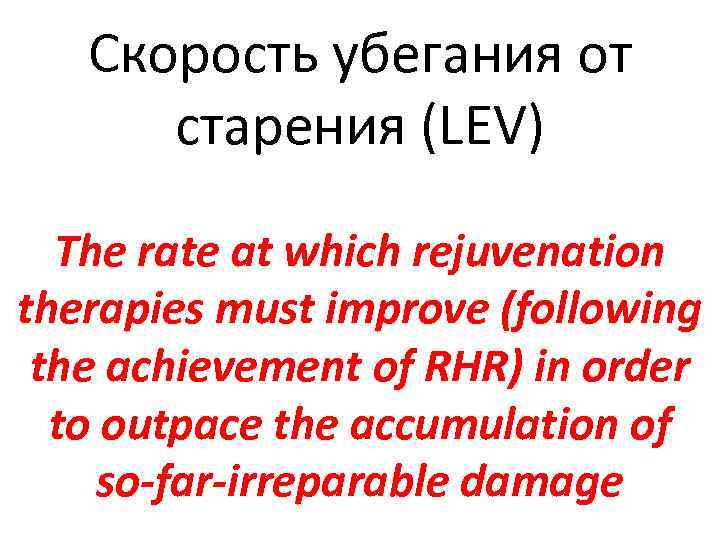 Скорость убегания от старения (LEV) The rate at which rejuvenation therapies must improve (following