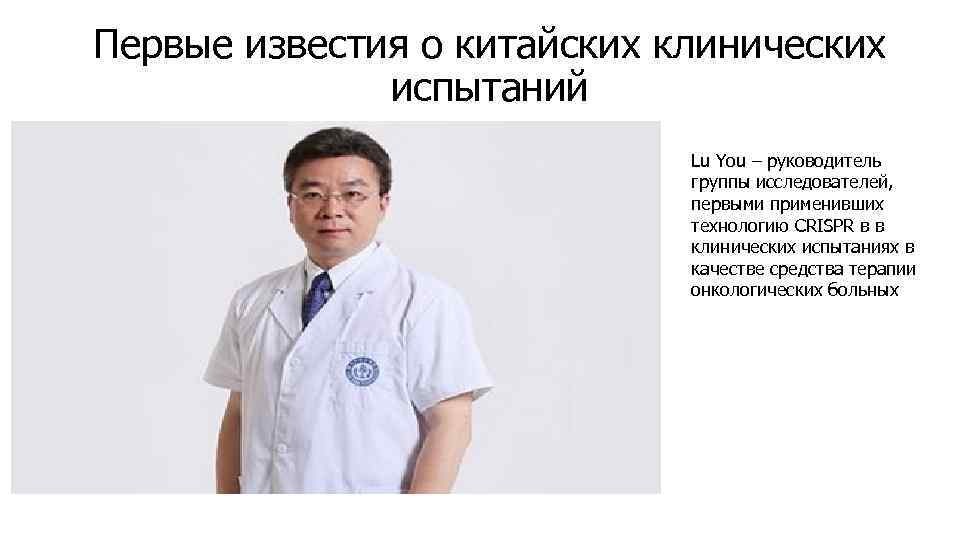 Первые известия о китайских клинических испытаний Lu You – руководитель группы исследователей, первыми применивших