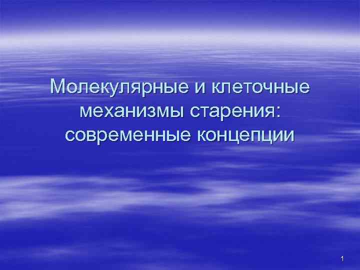 Молекулярные и клеточные механизмы старения: современные концепции 1 