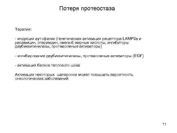 Потеря протеостаза Терапия: - индукция аутофагии (генетическая активация рецептора LAMP 2 a и рапамицин,