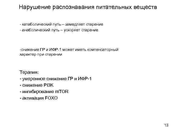 Нарушение распознавания питательных веществ - катаболический путь – замедляет старение - анаболический путь –