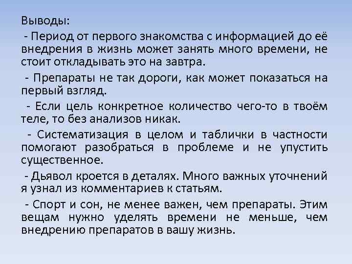 Выводы: - Период от первого знакомства с информацией до её внедрения в жизнь может