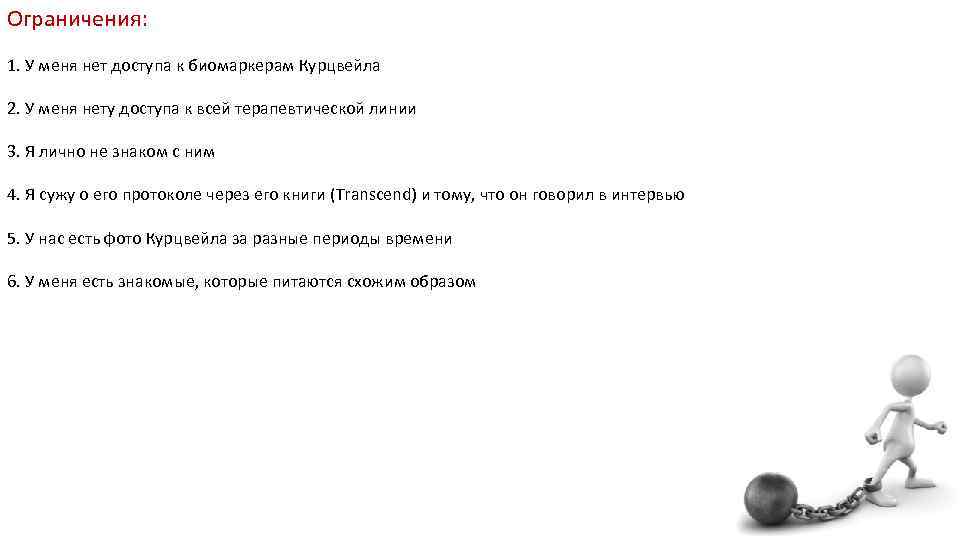 Ограничения: 1. У меня нет доступа к биомаркерам Курцвейла 2. У меня нету доступа