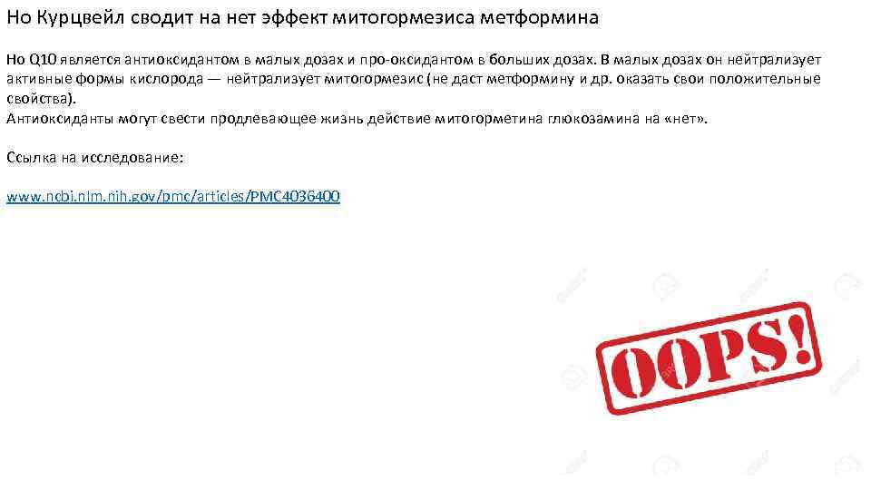 Но Курцвейл сводит на нет эффект митогормезиса метформина Но Q 10 является антиоксидантом в