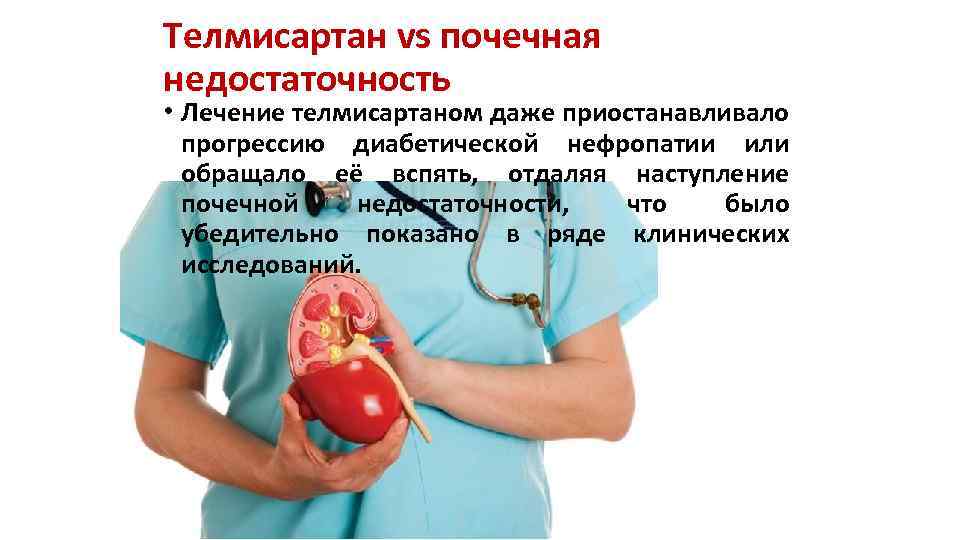 Телмисартан vs почечная недостаточность • Лечение телмисартаном даже приостанавливало прогрессию диабетической нефропатии или обращало