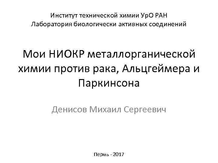Институт технической химии Ур. О РАН Лаборатория биологически активных соединений Мои НИОКР металлорганической химии