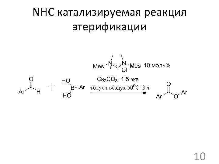NHC катализируемая реакция этерификации 10 