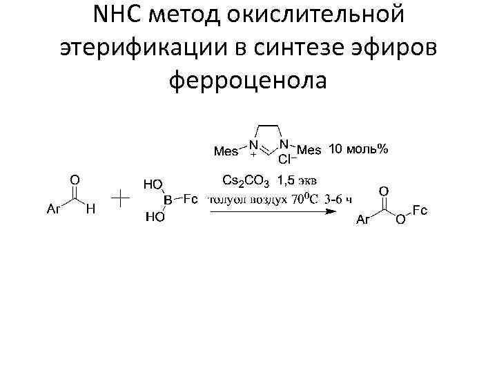 NHC метод окислительной этерификации в синтезе эфиров ферроценола 