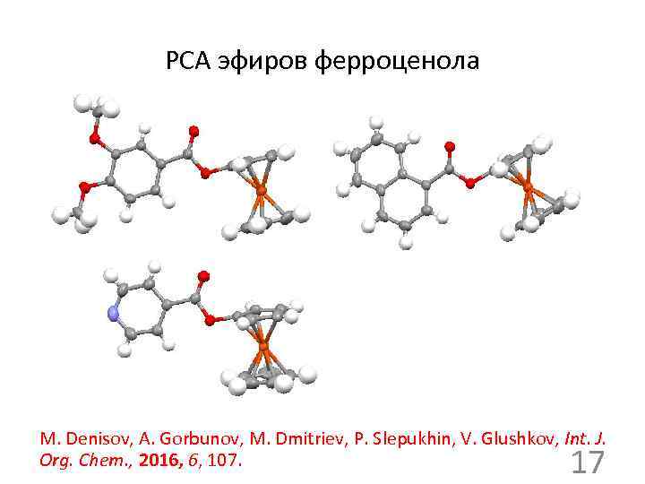 РСА эфиров ферроценола M. Denisov, A. Gorbunov, M. Dmitriev, P. Slepukhin, V. Glushkov, Int.
