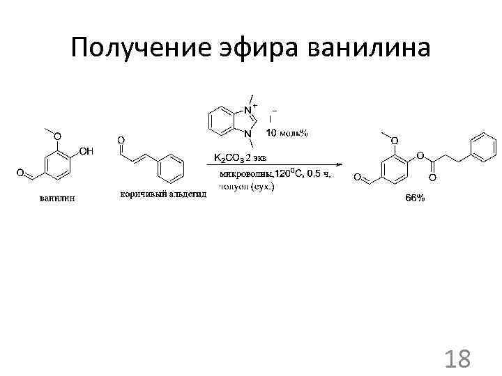 Получение эфира ванилина 18 