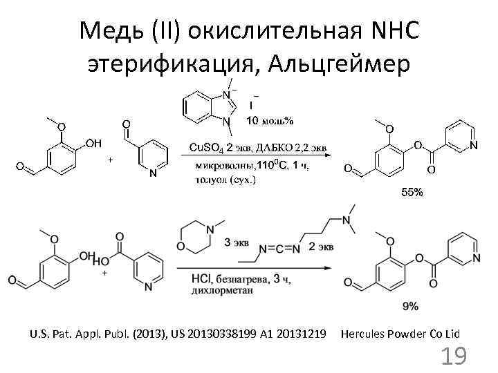 Медь (II) окислительная NHC этерификация, Альцгеймер U. S. Pat. Appl. Publ. (2013), US 20130338199