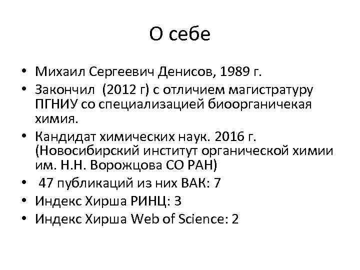 О себе • Михаил Сергеевич Денисов, 1989 г. • Закончил (2012 г) с отличием