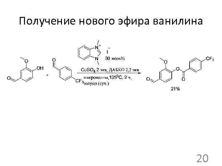 Получение нового эфира ванилина 20 