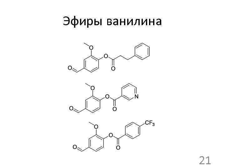 Эфиры ванилина 21 