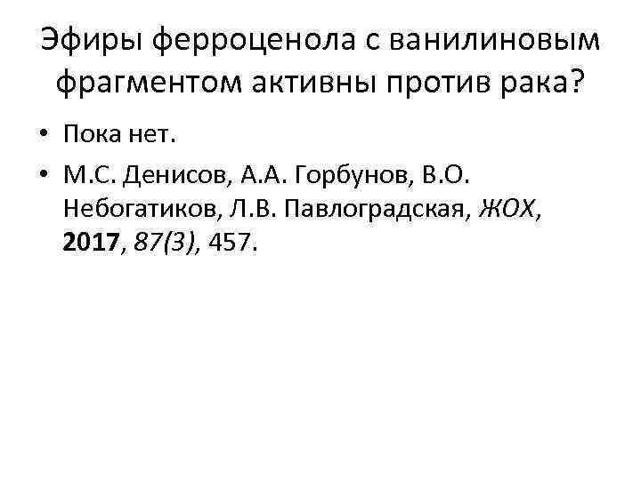 Эфиры ферроценола с ванилиновым фрагментом активны против рака? • Пока нет. • М. С.