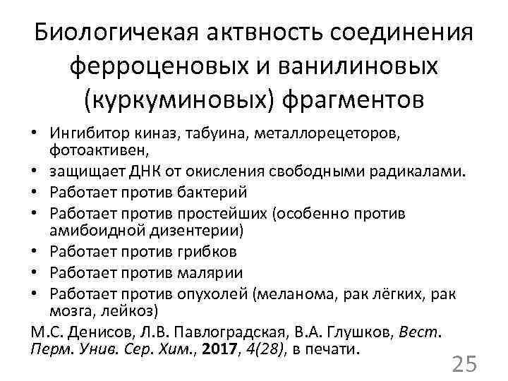 Биологичекая актвность соединения ферроценовых и ванилиновых (куркуминовых) фрагментов • Ингибитор киназ, табуина, металлорецеторов, фотоактивен,