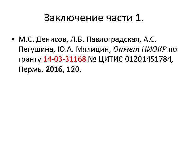 Заключение части 1. • М. С. Денисов, Л. В. Павлоградская, А. С. Пегушина, Ю.