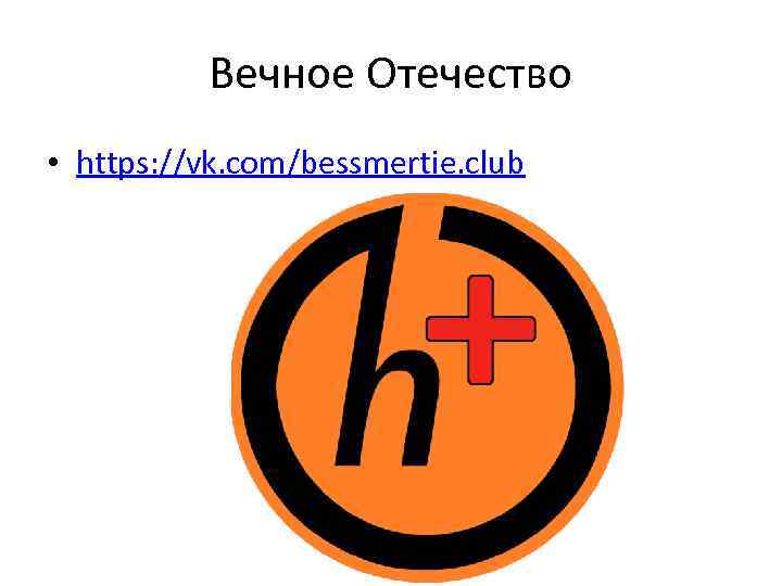 Вечное Отечество • https: //vk. com/bessmertie. club 