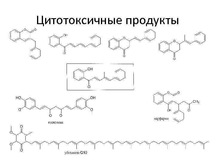 Цитотоксичные продукты 