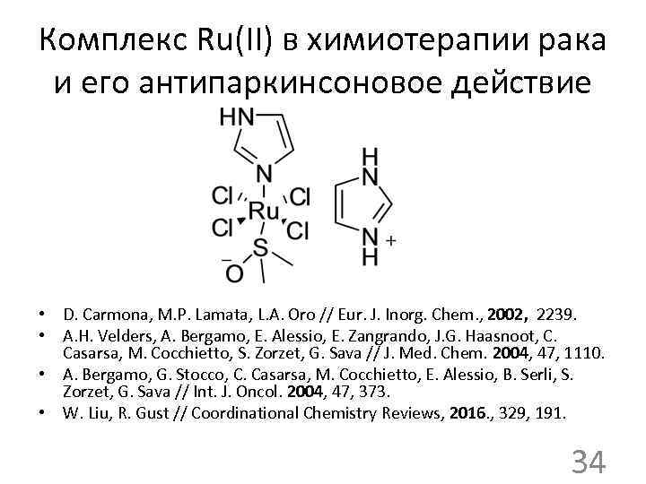 Комплекс Ru(II) в химиотерапии рака и его антипаркинсоновое действие • D. Carmona, M. P.