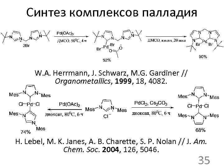 Синтез комплексов палладия W. A. Herrmann, J. Schwarz, M. G. Gardiner // Organometallics, 1999,
