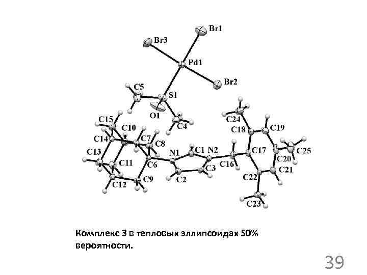 Комплекс 3 в тепловых эллипсоидах 50% вероятности. 39 