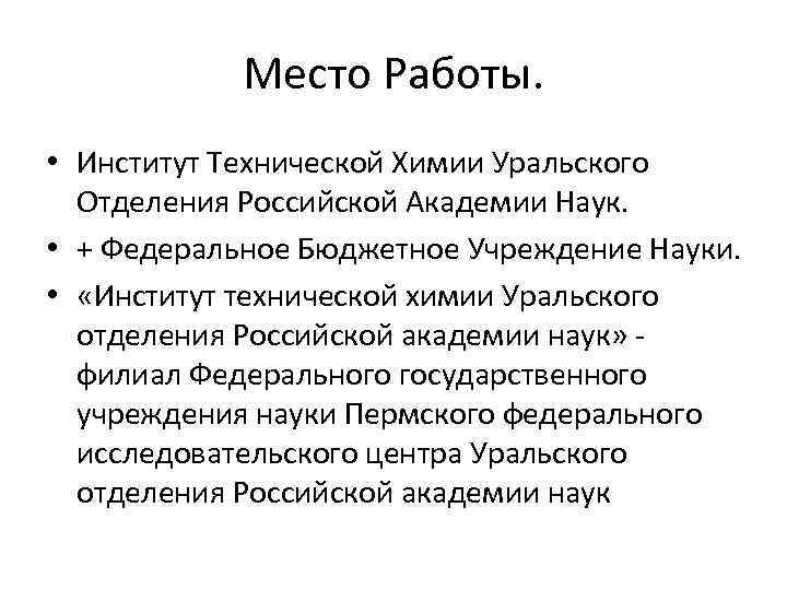 Место Работы. • Институт Технической Химии Уральского Отделения Российской Академии Наук. • + Федеральное