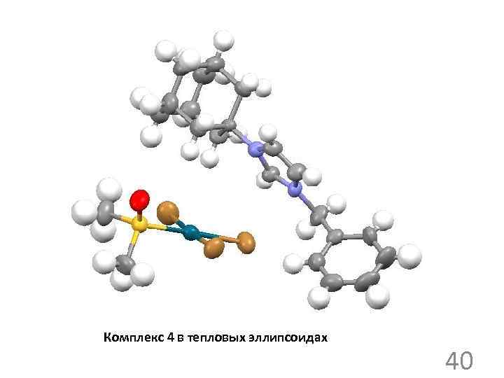 Комплекс 4 в тепловых эллипсоидах 40 