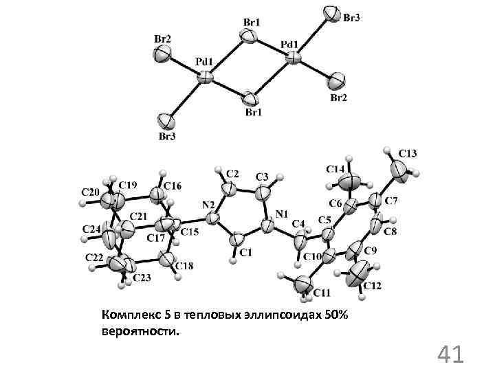 Комплекс 5 в тепловых эллипсоидах 50% вероятности. 41 