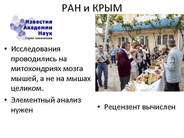 РАН и КРЫМ • Исследования проводились на митохондриях мозга мышей, а не на мышах