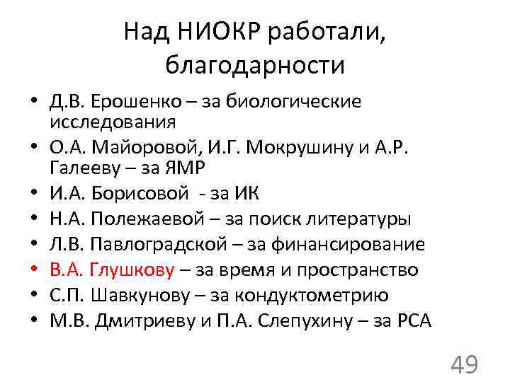 Над НИОКР работали, благодарности • Д. В. Ерошенко – за биологические исследования • О.