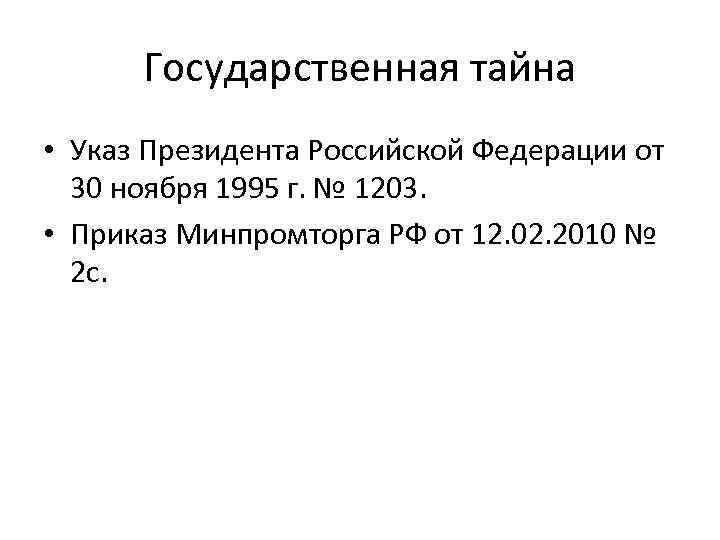 Государственная тайна • Указ Президента Российской Федерации от 30 ноября 1995 г. № 1203.