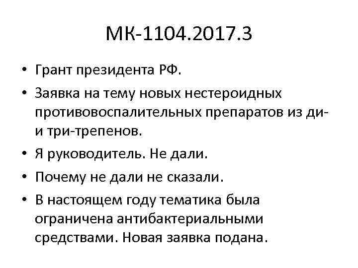 МК-1104. 2017. 3 • Грант президента РФ. • Заявка на тему новых нестероидных противовоспалительных
